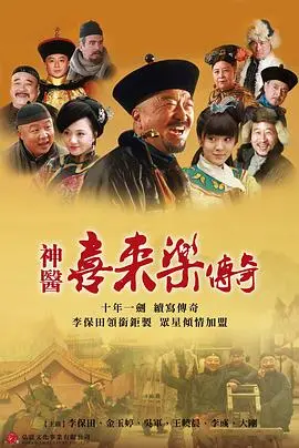 《神医喜来乐传奇》：笑料与辛辣讽刺并存的都市江湖！