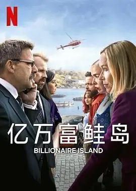 《亿万富鲑岛》：职场升级还是狗血大戏？罪案剧套路下的CP能否拯救收视？