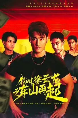 《我叫徐云龙之东山再起》：职场逆袭还是情场“劫”？国产剧的‘爱情治愈’硬戳女性力量！
