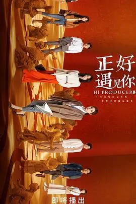 《正好遇见你》深度测评：这职场剧演的到底是办公室生存，还是玛丽苏过家家？